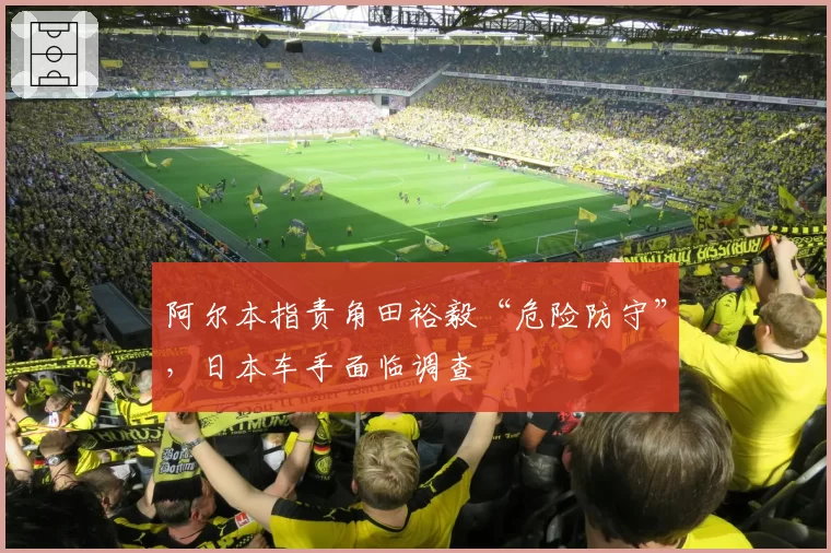 阿尔本指责角田裕毅“危险防守”,日本车手面临调查
