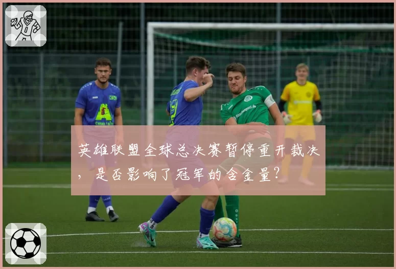 英雄联盟全球总决赛暂停重开裁决,是否影响了冠军的含金量?