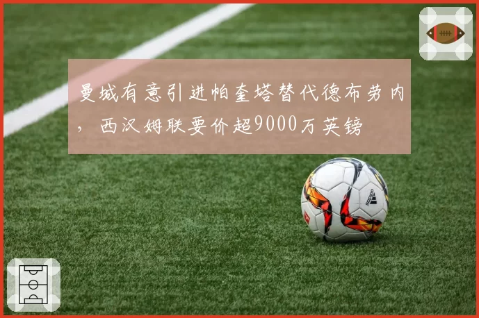 曼城有意引进帕奎塔替代德布劳内，西汉姆联要价超9000万英镑
