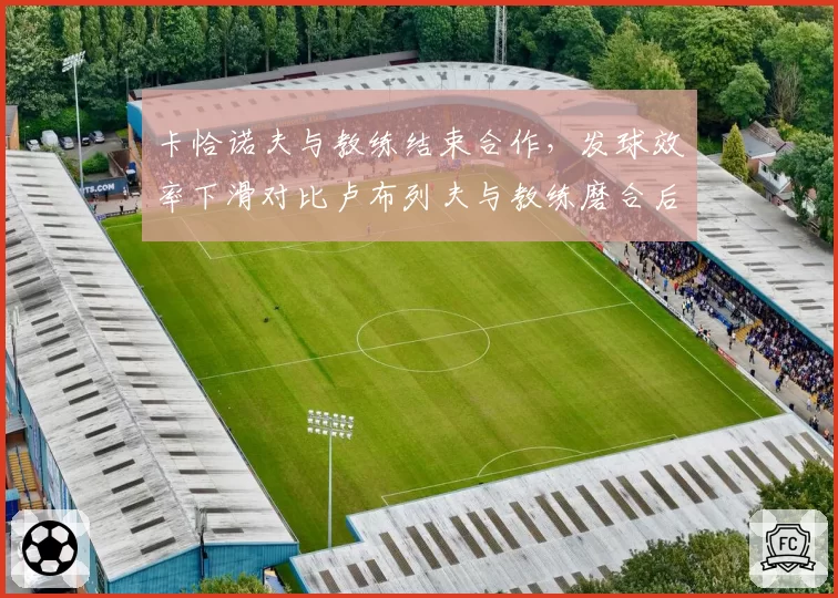 卡恰诺夫与教练结束合作,发球效率下滑对比卢布列夫与教练磨合后回升
