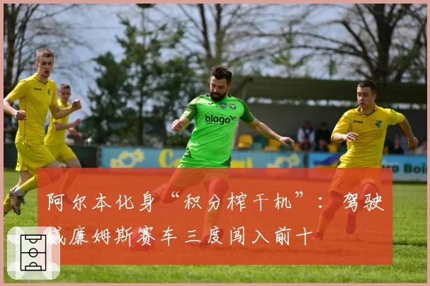 阿尔本化身“积分榨干机”：驾驶威廉姆斯赛车三度闯入前十