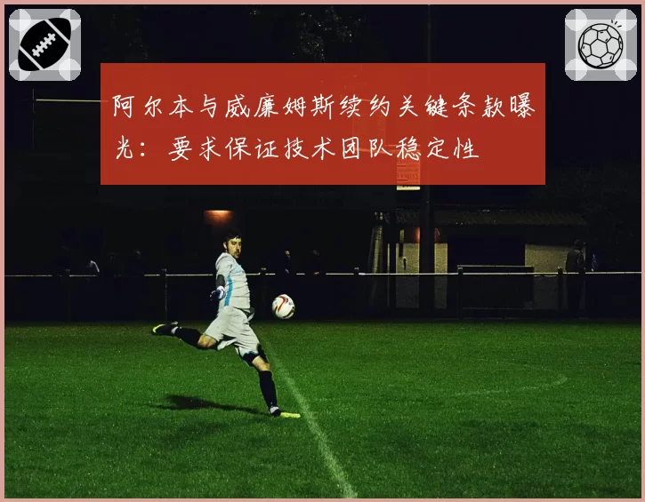 阿尔本与威廉姆斯续约关键条款曝光：要求保证技术团队稳定性