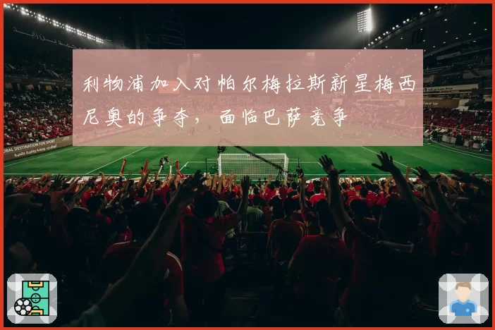 利物浦加入对帕尔梅拉斯新星梅西尼奥的争夺,面临巴萨竞争