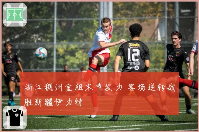 浙江稠州金租末节发力 客场逆转战胜新疆伊力特