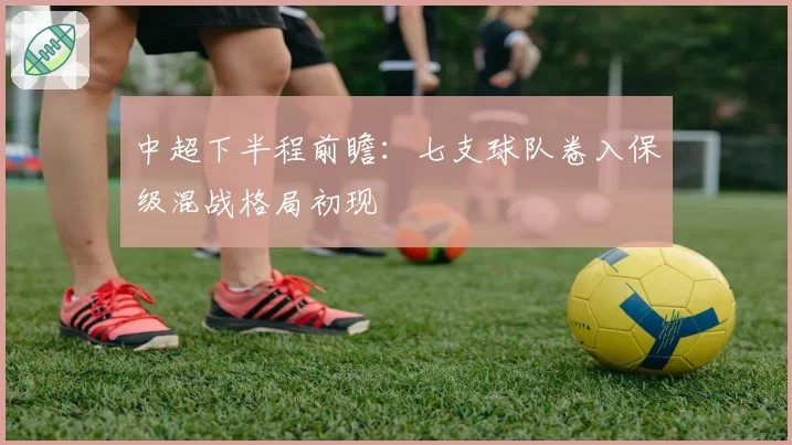 中超下半程前瞻：七支球队卷入保级混战格局初现