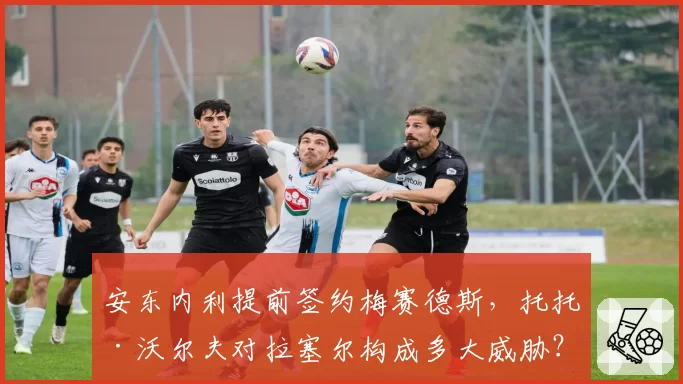 安东内利提前签约梅赛德斯，托托·沃尔夫对拉塞尔构成多大威胁？