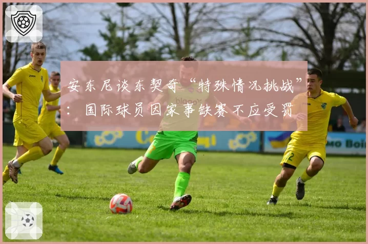 安东尼谈东契奇“特殊情况挑战”:国际球员因家事缺赛不应受罚