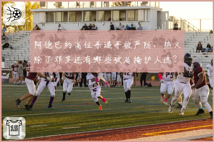 阿德巴约高位手递手被严防,热火除了邓罗还有哪些破局掩护人选?
