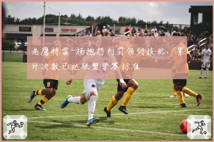 老鹰特雷-杨抱怨判罚领到技犯，累计次数已达联盟禁赛标准