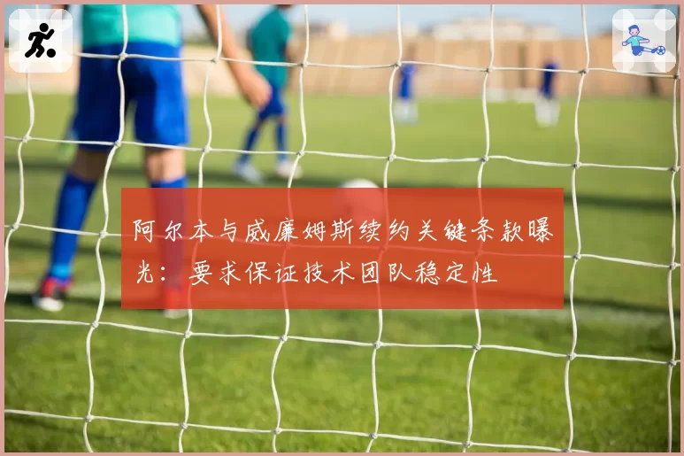 阿尔本与威廉姆斯续约关键条款曝光：要求保证技术团队稳定性