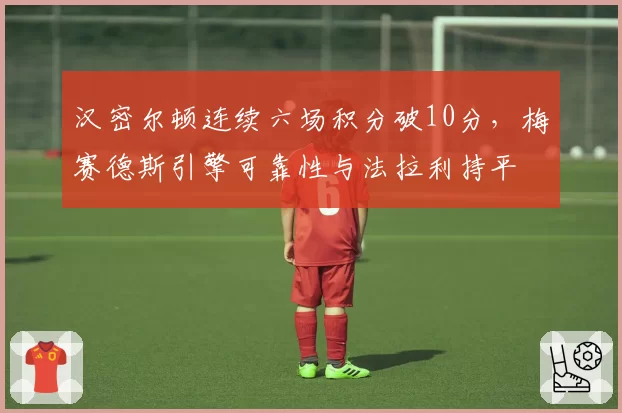 汉密尔顿连续六场积分破10分,梅赛德斯引擎可靠性与法拉利持平
