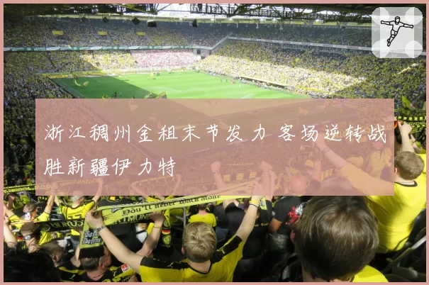 浙江稠州金租末节发力 客场逆转战胜新疆伊力特