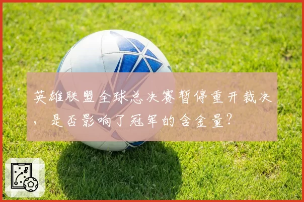 英雄联盟全球总决赛暂停重开裁决,是否影响了冠军的含金量?